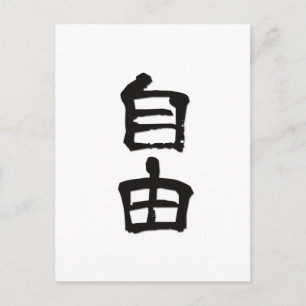 Kanji(Chinese Characters) Gift "Freedom" /black Postcard