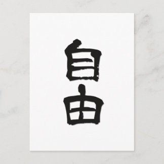 Kanji(Chinese Characters) Gift "Freedom" /black Postcard