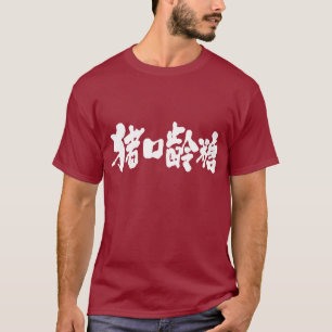 [Kanji] Chocolate T-Shirt