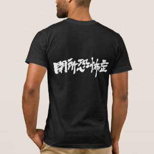 [Kanji] claustrophobia T-Shirt