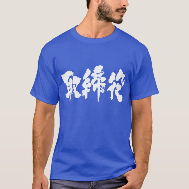 [Kanji] company director T-Shirt (Front)