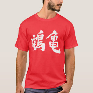 [Kanji] crane and tortoise T-Shirt