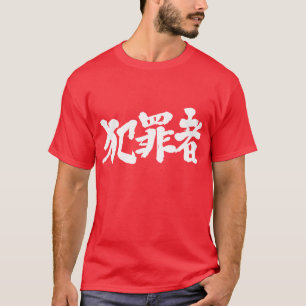 [kanji] criminal T-Shirt