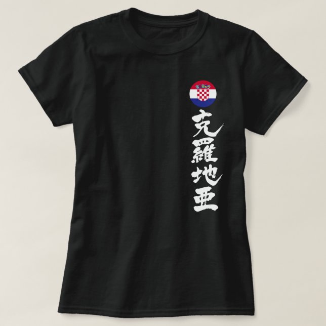 [Kanji] Croatia by vertically T-Shirt (Design Front)