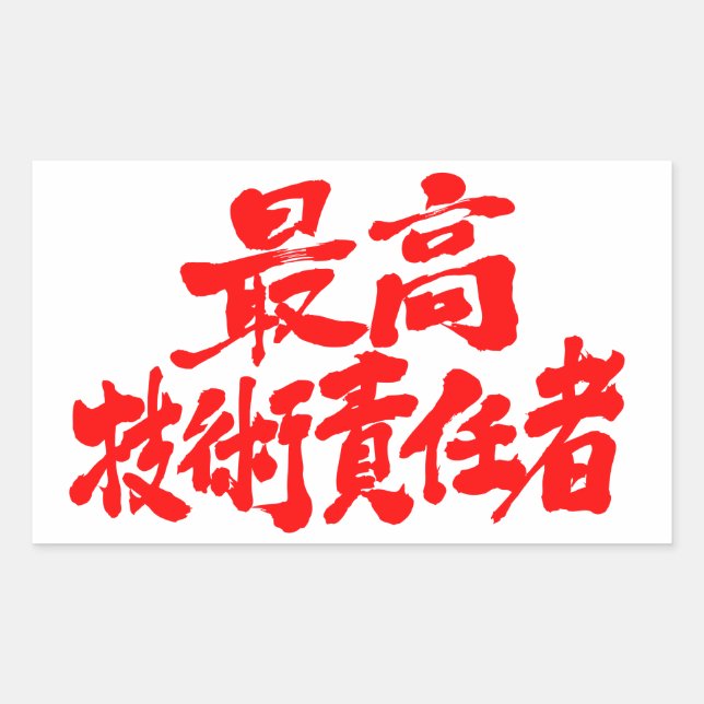 [Kanji] CTO chief technology officer Rectangular Sticker (Front)