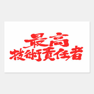 [Kanji] CTO chief technology officer Rectangular Sticker