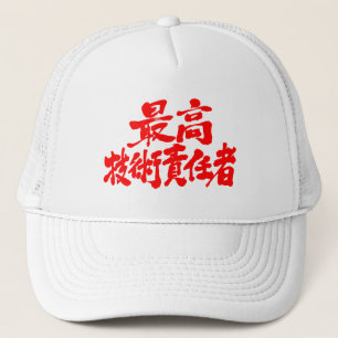 [Kanji] CTO chief technology officer Trucker Hat