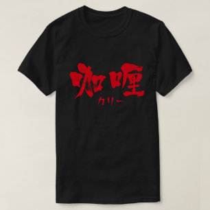 [Kanji] curry as red letters T-Shirt