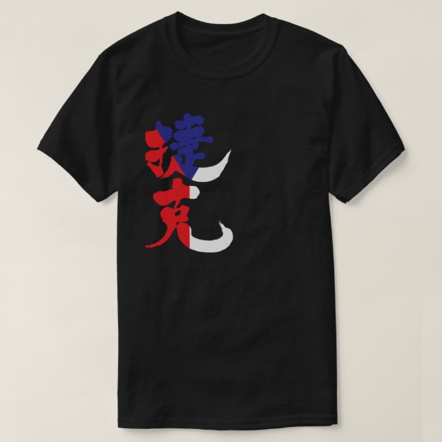 [Kanji] Czech Republic with flag colour T-Shirt (Design Front)