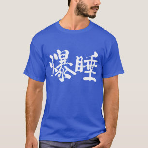 [Kanji] Deep sleep T-Shirt