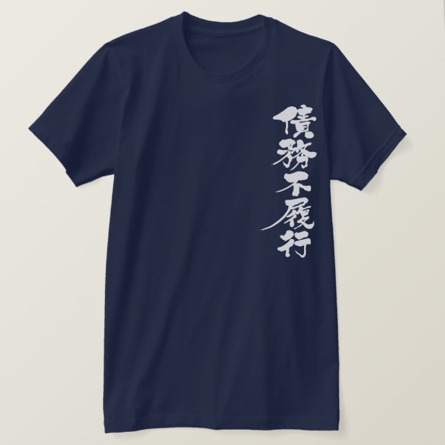 [Kanji] default on a debt T-Shirt (Design Front)