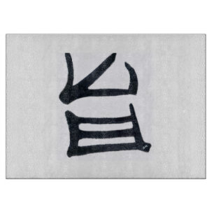 Kanji Delicious black white glass cutting board