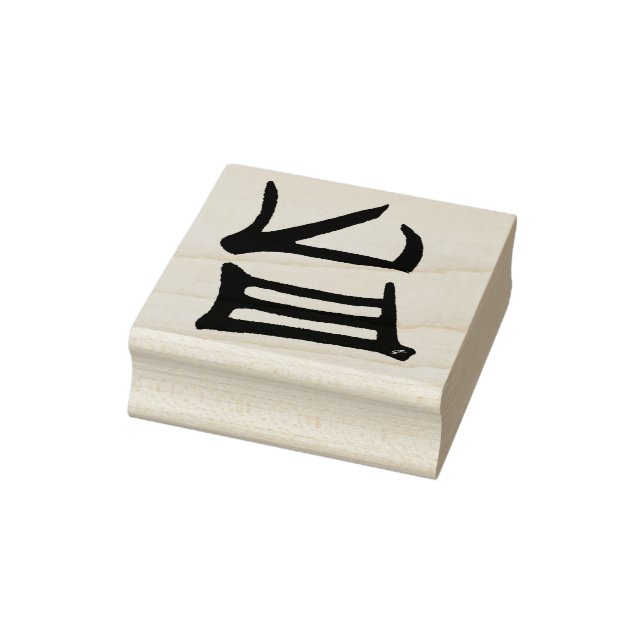 Kanji Delicious rubber stamp no handle (Stamp)