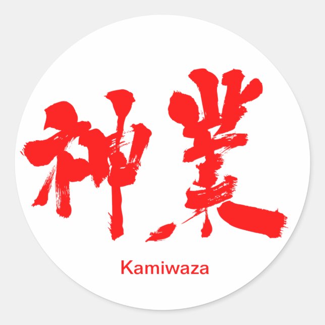 [Kanji] divine work Classic Round Sticker (Front)