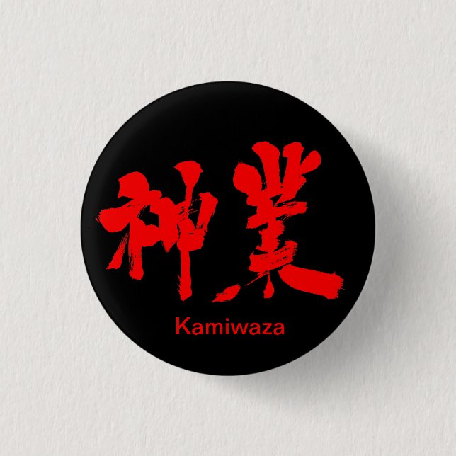 [Kanji] divine work (red text) 3 Cm Round Badge (Front)