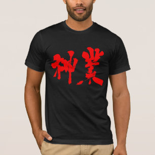 [Kanji] divine work (red text) T-Shirt
