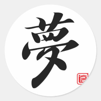 kanji dream classic round sticker