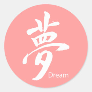 Kanji Dream Symbol Classic Round Sticker