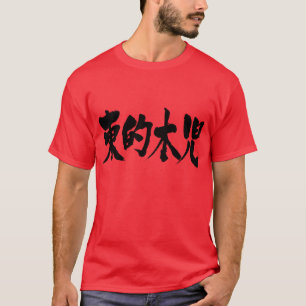 [Kanji] East Timor T-Shirt