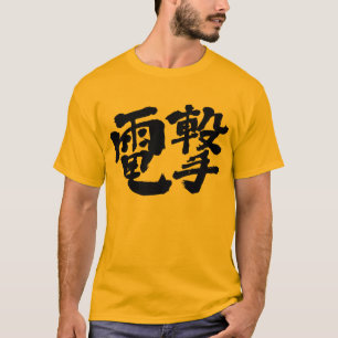 [Kanji] electric shock, lightning attack T-Shirt