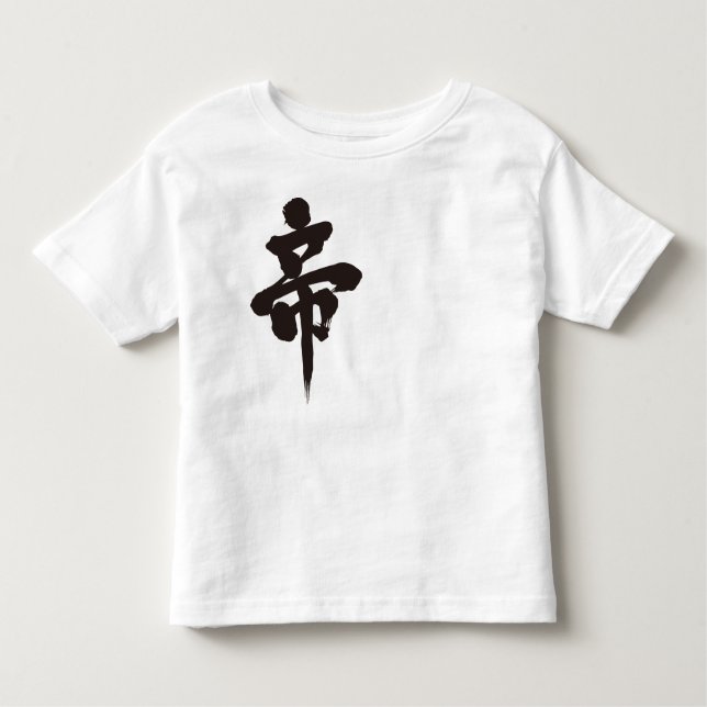 [Kanji] emperor Toddler T-Shirt (Front)