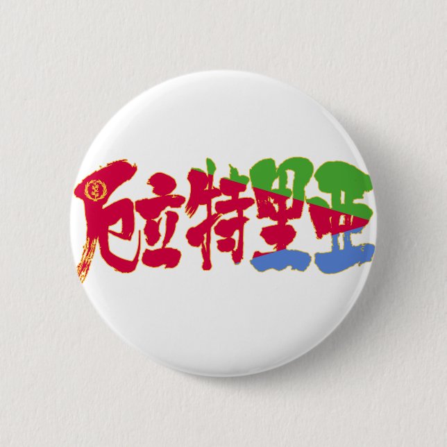 [Kanji] Eritrea 6 Cm Round Badge (Front)