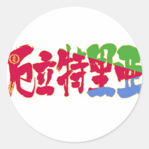 [Kanji] Eritrea Classic Round Sticker
