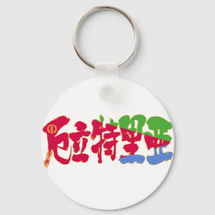 [Kanji] Eritrea Key Ring