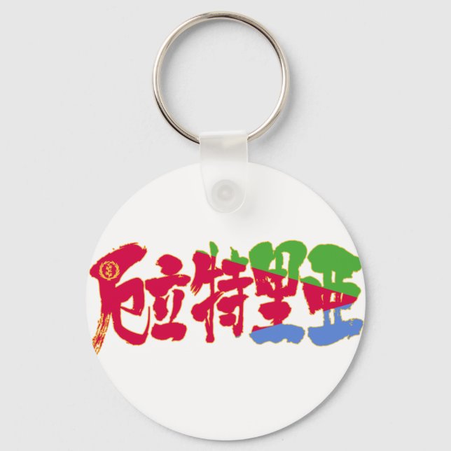 [Kanji] Eritrea Key Ring (Front)