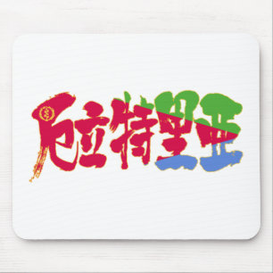 [Kanji] Eritrea Mouse Pad