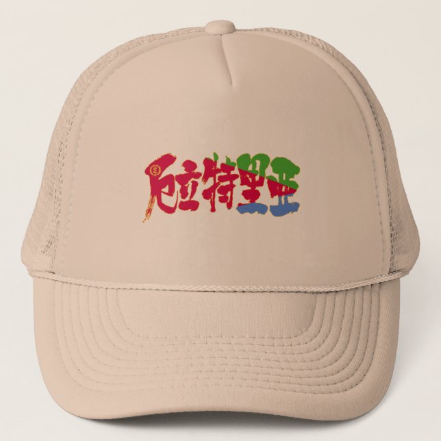 [Kanji] Eritrea Trucker Hat (Front)
