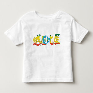 [Kanji] Ethiopia Toddler T-Shirt