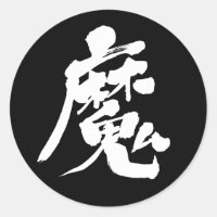 [Kanji] Evil sprit Round Sticker