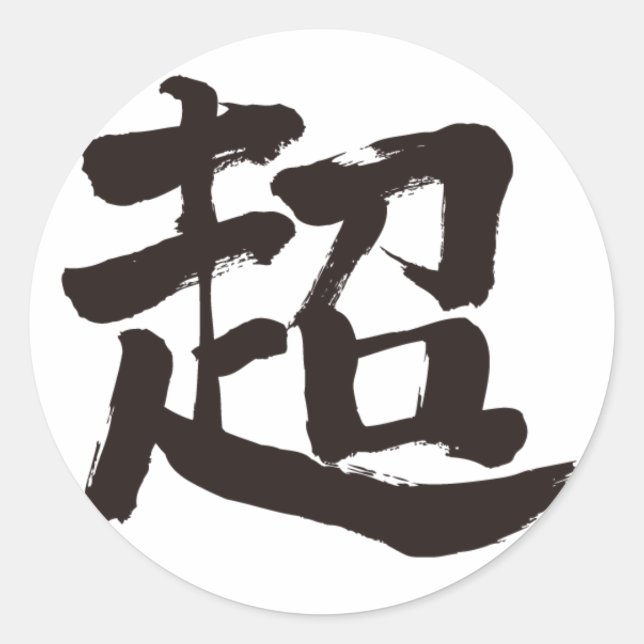 [Kanji] extreme Classic Round Sticker (Front)