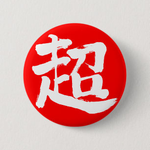 [Kanji] extreme (white letter) 6 Cm Round Badge
