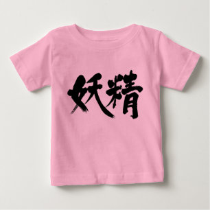 [Kanji] fairy Baby T-Shirt