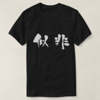 [Kanji] False