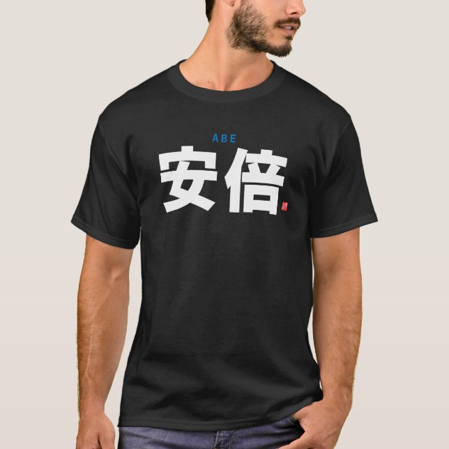 kanji family name - Abe - T-Shirt (Front)