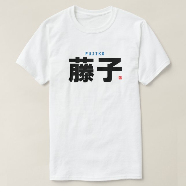 kanji family name - Fujiko - T-Shirt (Design Front)