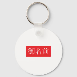 Kanji FAN Keychain