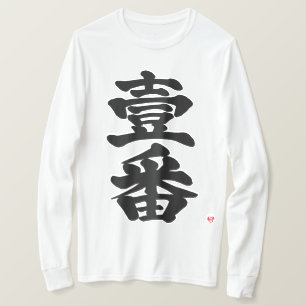 [Kanji] first, Ichiban as old difficult bk letter T-Shirt