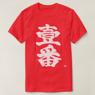 [Kanji] first, Ichiban as old difficult letter T-Shirt