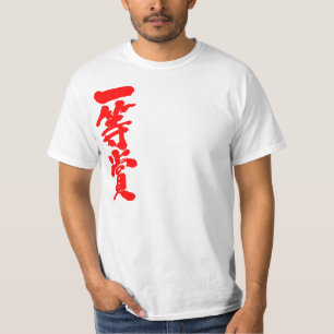 [Kanji] first place prize T-Shirt