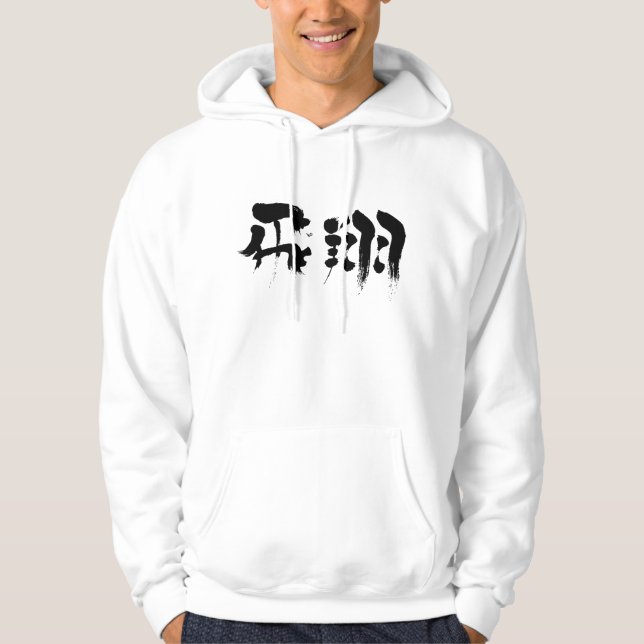 [Kanji] flight Hoodie (Front)