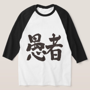 [Kanji] fool Raglan T-Shirt