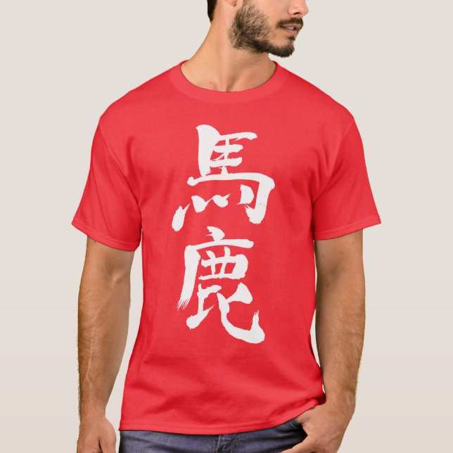 [Kanji] foolish, stupid T-Shirt (Front)