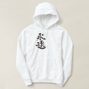 [Kanji] forever Hoodie