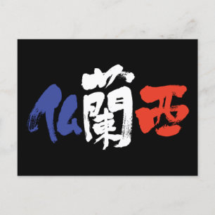 [Kanji] France Postcard