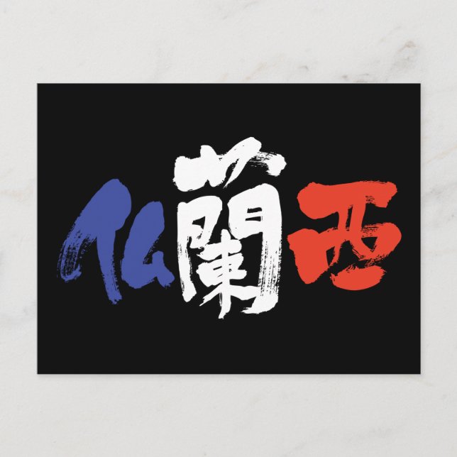 [Kanji] France Postcard (Front)