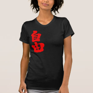 [Kanji] freedom (red text) T-Shirt